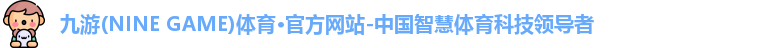 九游(ninegame)体育